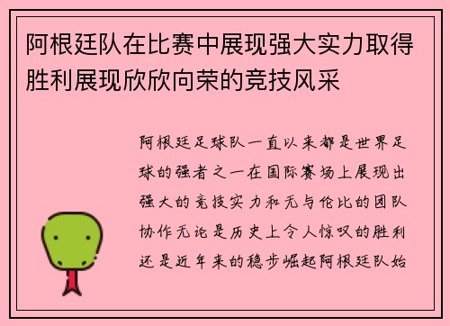 阿根廷队在比赛中展现强大实力取得胜利展现欣欣向荣的竞技风采