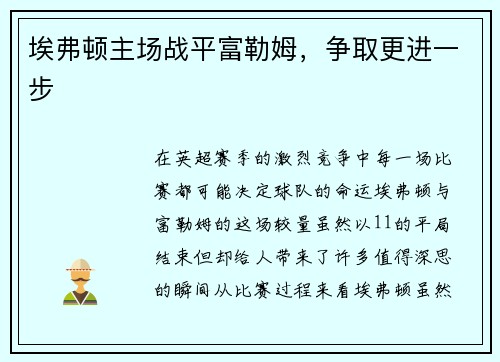 埃弗顿主场战平富勒姆，争取更进一步