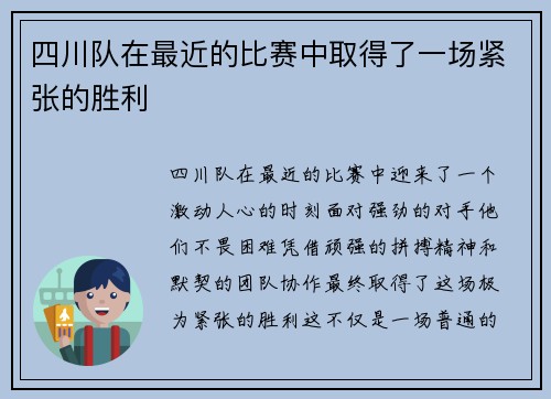 四川队在最近的比赛中取得了一场紧张的胜利