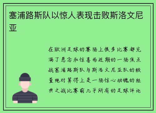 塞浦路斯队以惊人表现击败斯洛文尼亚