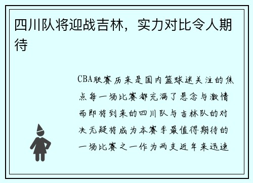 四川队将迎战吉林，实力对比令人期待