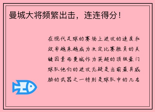 曼城大将频繁出击，连连得分！