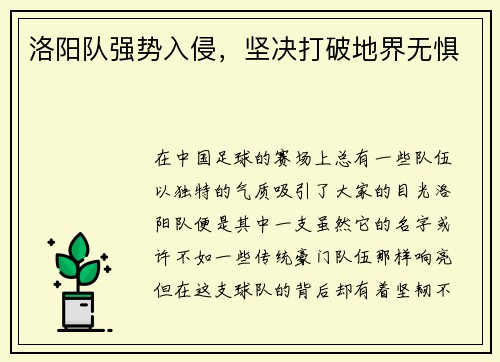 洛阳队强势入侵，坚决打破地界无惧