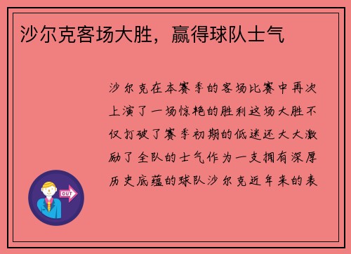 沙尔克客场大胜，赢得球队士气