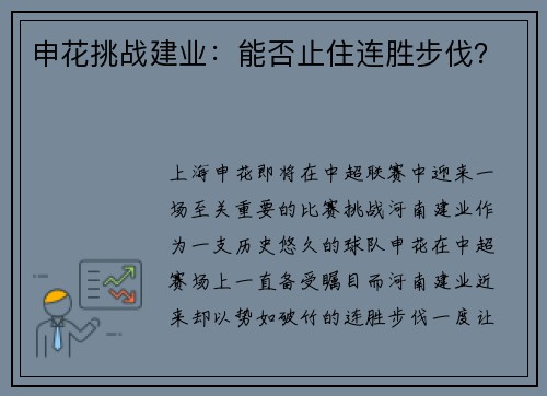 申花挑战建业：能否止住连胜步伐？
