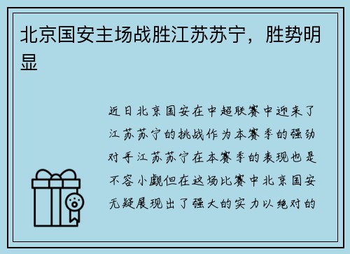 北京国安主场战胜江苏苏宁，胜势明显