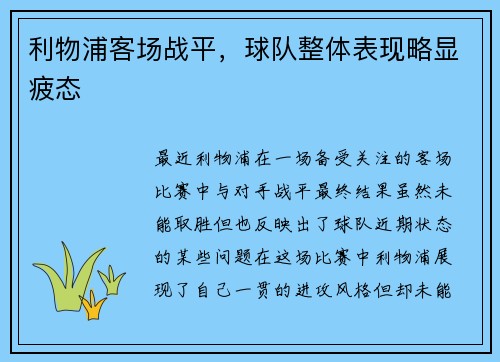 利物浦客场战平，球队整体表现略显疲态