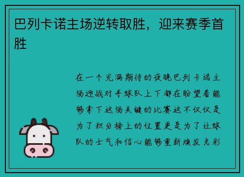 巴列卡诺主场逆转取胜，迎来赛季首胜