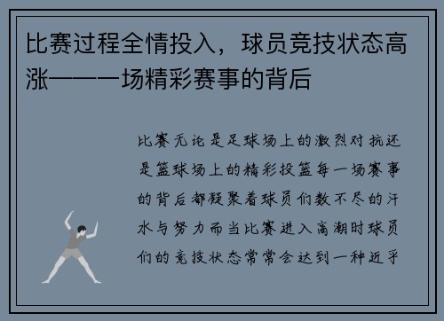比赛过程全情投入，球员竞技状态高涨——一场精彩赛事的背后