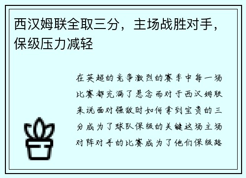 西汉姆联全取三分，主场战胜对手，保级压力减轻