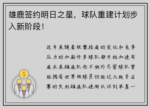 雄鹿签约明日之星，球队重建计划步入新阶段！