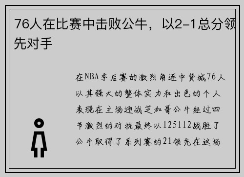 76人在比赛中击败公牛，以2-1总分领先对手