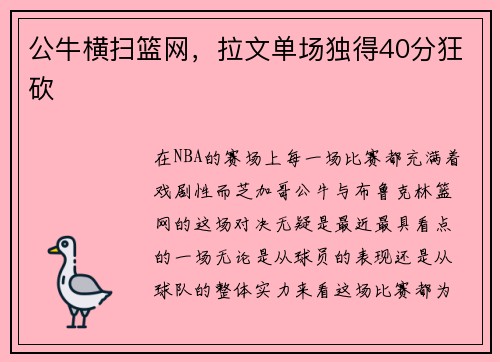 公牛横扫篮网，拉文单场独得40分狂砍