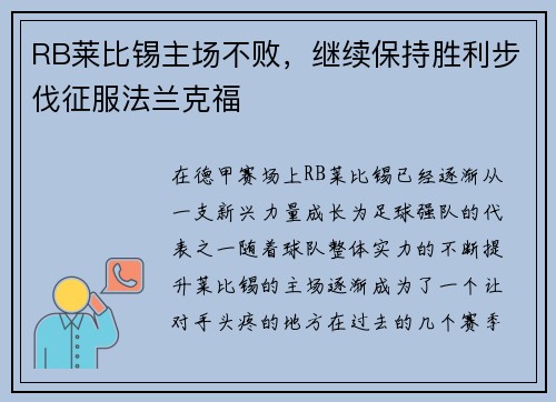 RB莱比锡主场不败，继续保持胜利步伐征服法兰克福