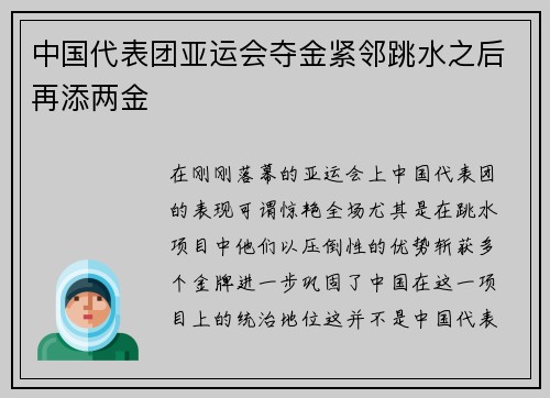中国代表团亚运会夺金紧邻跳水之后再添两金