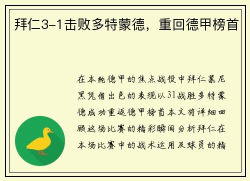 拜仁3-1击败多特蒙德，重回德甲榜首