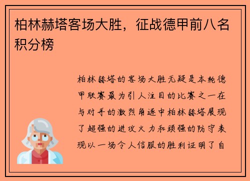 柏林赫塔客场大胜，征战德甲前八名积分榜