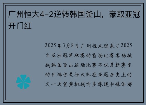 广州恒大4-2逆转韩国釜山，豪取亚冠开门红