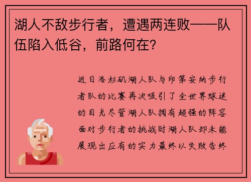 湖人不敌步行者，遭遇两连败——队伍陷入低谷，前路何在？