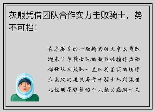 灰熊凭借团队合作实力击败骑士，势不可挡！
