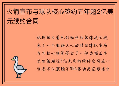 火箭宣布与球队核心签约五年超2亿美元续约合同