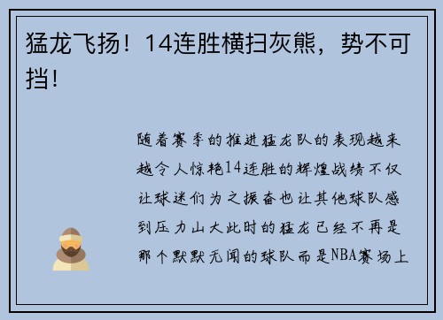 猛龙飞扬！14连胜横扫灰熊，势不可挡！