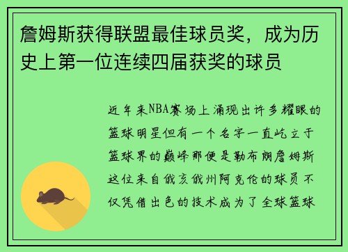 詹姆斯获得联盟最佳球员奖，成为历史上第一位连续四届获奖的球员