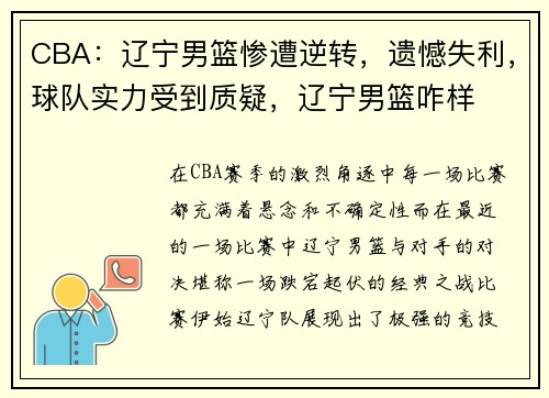 CBA：辽宁男篮惨遭逆转，遗憾失利，球队实力受到质疑，辽宁男篮咋样