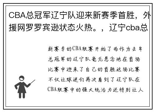 CBA总冠军辽宁队迎来新赛季首胜，外援网罗罗宾逊状态火热。，辽宁cba总冠军几次
