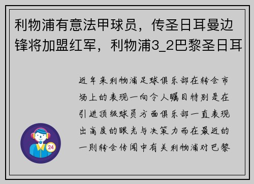 利物浦有意法甲球员，传圣日耳曼边锋将加盟红军，利物浦3_2巴黎圣日耳曼
