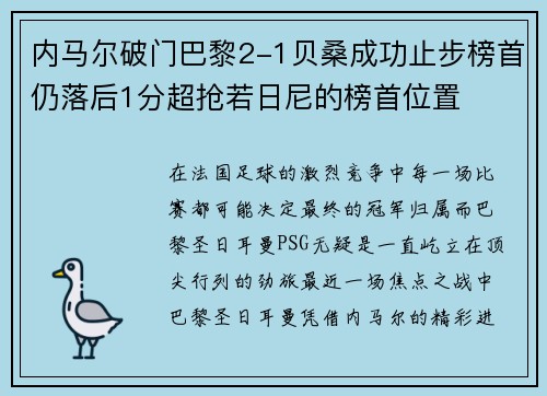 内马尔破门巴黎2-1贝桑成功止步榜首仍落后1分超抢若日尼的榜首位置