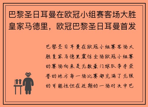 巴黎圣日耳曼在欧冠小组赛客场大胜皇家马德里，欧冠巴黎圣日耳曼首发阵容