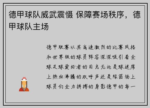 德甲球队威武震慑 保障赛场秩序，德甲球队主场