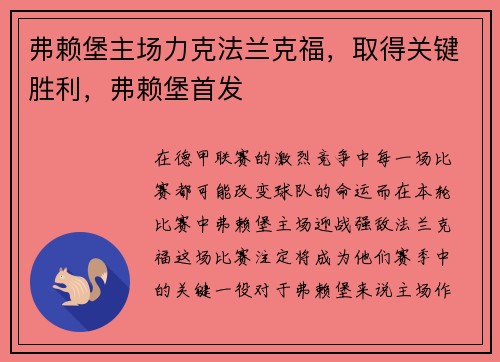 弗赖堡主场力克法兰克福，取得关键胜利，弗赖堡首发