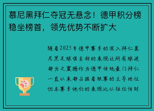 慕尼黑拜仁夺冠无悬念！德甲积分榜稳坐榜首，领先优势不断扩大