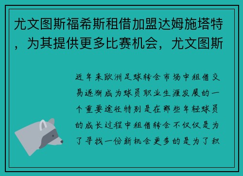 尤文图斯福希斯租借加盟达姆施塔特，为其提供更多比赛机会，尤文图斯塔尔德利