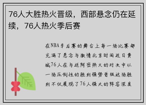 76人大胜热火晋级，西部悬念仍在延续，76人热火季后赛