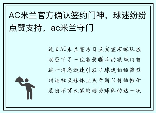 AC米兰官方确认签约门神，球迷纷纷点赞支持，ac米兰守门