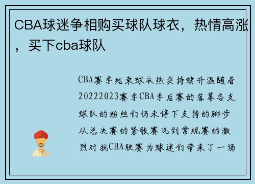 CBA球迷争相购买球队球衣，热情高涨，买下cba球队