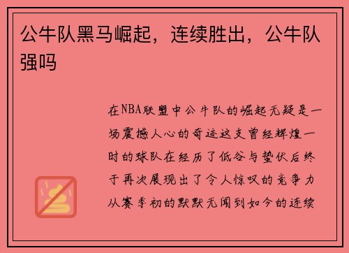 公牛队黑马崛起，连续胜出，公牛队强吗
