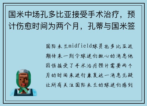 国米中场孔多比亚接受手术治疗，预计伤愈时间为两个月，孔蒂与国米签约几年