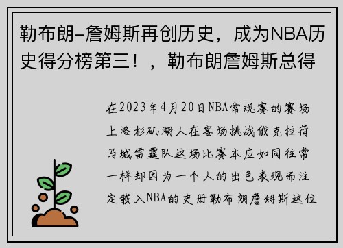 勒布朗-詹姆斯再创历史，成为NBA历史得分榜第三！，勒布朗詹姆斯总得分排行榜