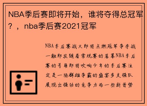 NBA季后赛即将开始，谁将夺得总冠军？，nba季后赛2021冠军