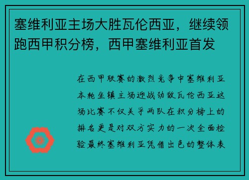 塞维利亚主场大胜瓦伦西亚，继续领跑西甲积分榜，西甲塞维利亚首发