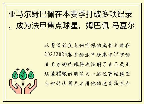 亚马尔姆巴佩在本赛季打破多项纪录，成为法甲焦点球星，姆巴佩 马夏尔