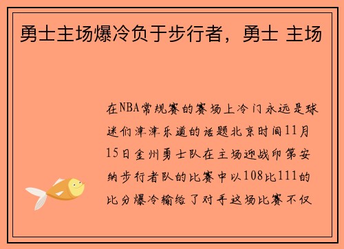 勇士主场爆冷负于步行者，勇士 主场
