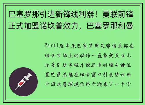 巴塞罗那引进新锋线利器！曼联前锋正式加盟诺坎普效力，巴塞罗那和曼联哪个厉害
