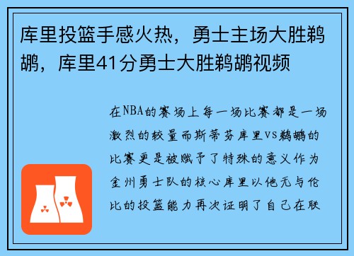 库里投篮手感火热，勇士主场大胜鹈鹕，库里41分勇士大胜鹈鹕视频