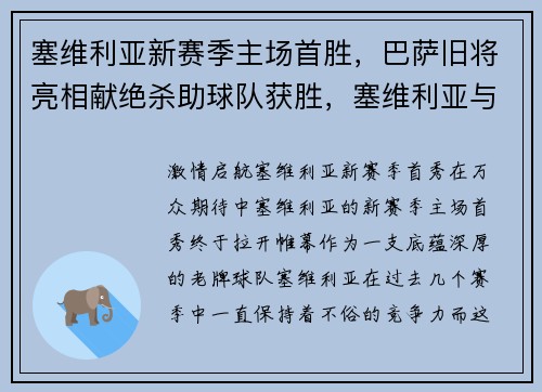 塞维利亚新赛季主场首胜，巴萨旧将亮相献绝杀助球队获胜，塞维利亚与巴萨历史交战