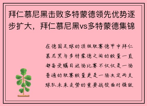 拜仁慕尼黑击败多特蒙德领先优势逐步扩大，拜仁慕尼黑vs多特蒙德集锦